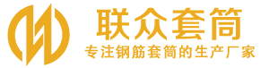 遂昌钢筋套筒_遂昌直螺纹连接套筒_遂昌直螺纹套筒_遂昌冷挤压套筒_遂昌直螺纹钢筋套筒_生产厂家